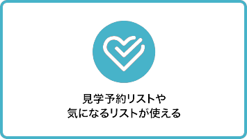 見学予約リストや気になるリストが使える