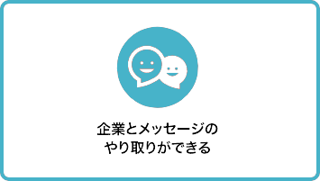 企業とメッセージのやり取りができる
